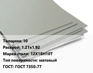 Лист нержавеющий 10 1.21х1.92 Сталь: 12Х18Н10Т Тип:матовый ГОСТ 7350-77